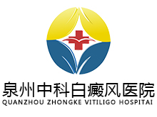 泉州中科白癜风医院
