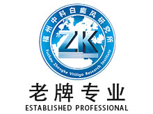 福州中科白癜风医院