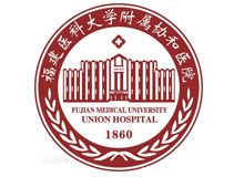 福建医科大学附属协和医院