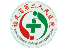 福建省第二人民医院