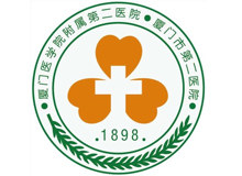 厦门市第二医院