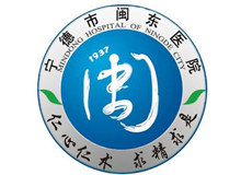 三明市第一医院