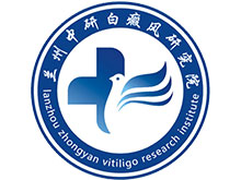 兰州中研白癜风医院