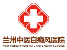兰州中医白癜风医院