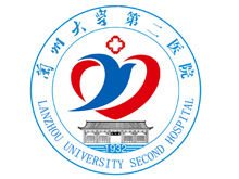 兰州大学第二附属医院