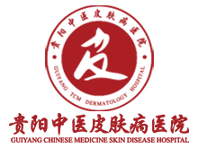 贵阳中医皮肤病医院
