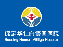 保定华仁白癜风医院