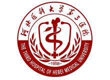 河北医科大学第三医院