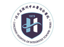 沧州市中西医结合医院