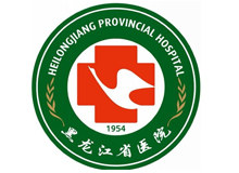 黑龙江省医院