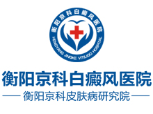 衡阳京科白癜风医院