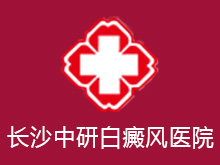 长沙中研白癜风医院