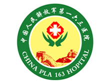 中国人民解放军第163医院