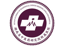 湖南省中医药研究院附属医院