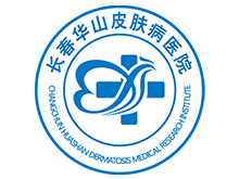 长春华山皮肤病医院