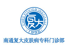 南通复大皮肤病专科门诊部