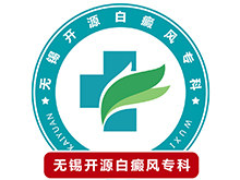 无锡开源白癜风医院