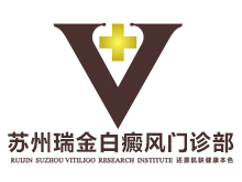 苏州瑞金白癜风医院