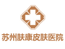苏州肤康皮肤病医院