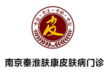 南京秦淮肤康皮肤病中医门诊部