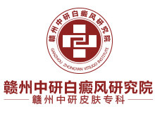 赣州中研白癜风研究院