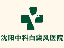 沈阳中科白癜风医院