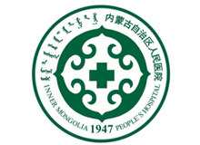 内蒙古自治区人民医院