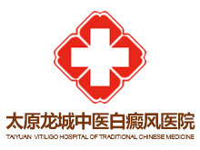 太原龙城中医白癜风医院