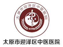 太原市迎泽区中医医院