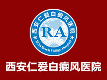 西安仁爱白癜风医院