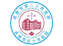 成都市第二人民医院