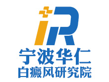 宁波海曙华仁皮肤专科门诊部logo