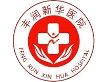 唐山丰润新华医院