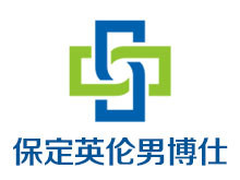保定英伦男博仕医院