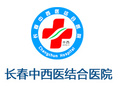 长春中西医结合医院