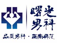 成都曙光男科医院
