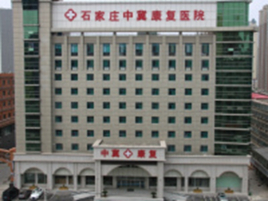 石家庄中冀康复医院