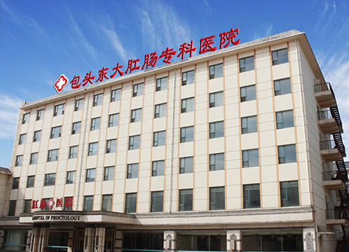 包头东大肛肠专科医院