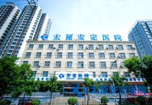 太原安定医院