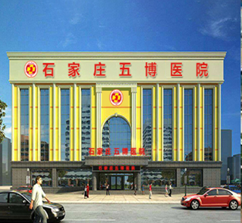 石家庄五博医院