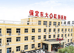 保定东大肛肠医院