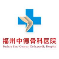 福州中德骨科医院