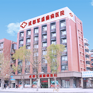 成都武侯军盛癫痫医院