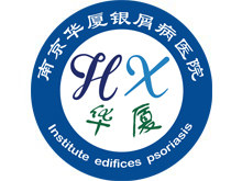 南京华厦银屑病医院