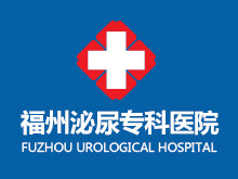 福州泌尿专科医院