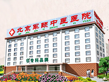 北京军颐中医医院