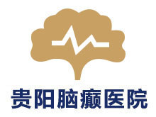 贵阳脑癫医院