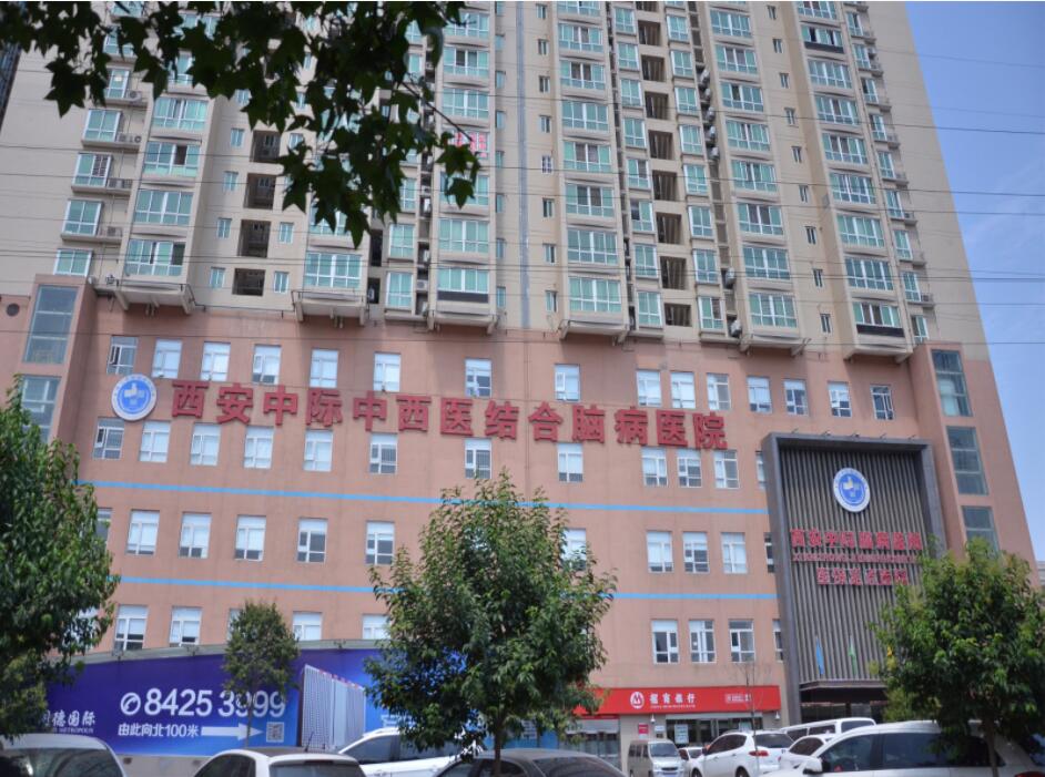  西安中际中西医结合脑病医院