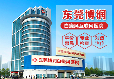 东莞博润白癜风医院
