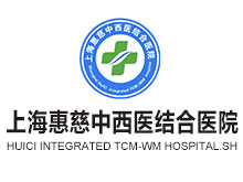 上海惠慈中西医结合门诊部